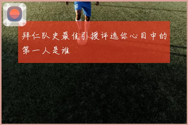 拜仁队史最佳引援评选你心目中的第一人是谁