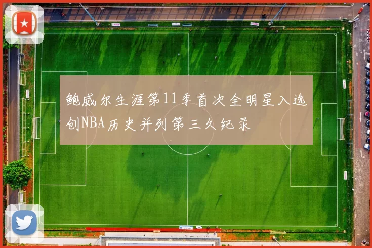 鲍威尔生涯第11季首次全明星入选创NBA历史并列第三久纪录